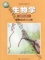 沪科版高三生物选择性必修3 生物技术与工程